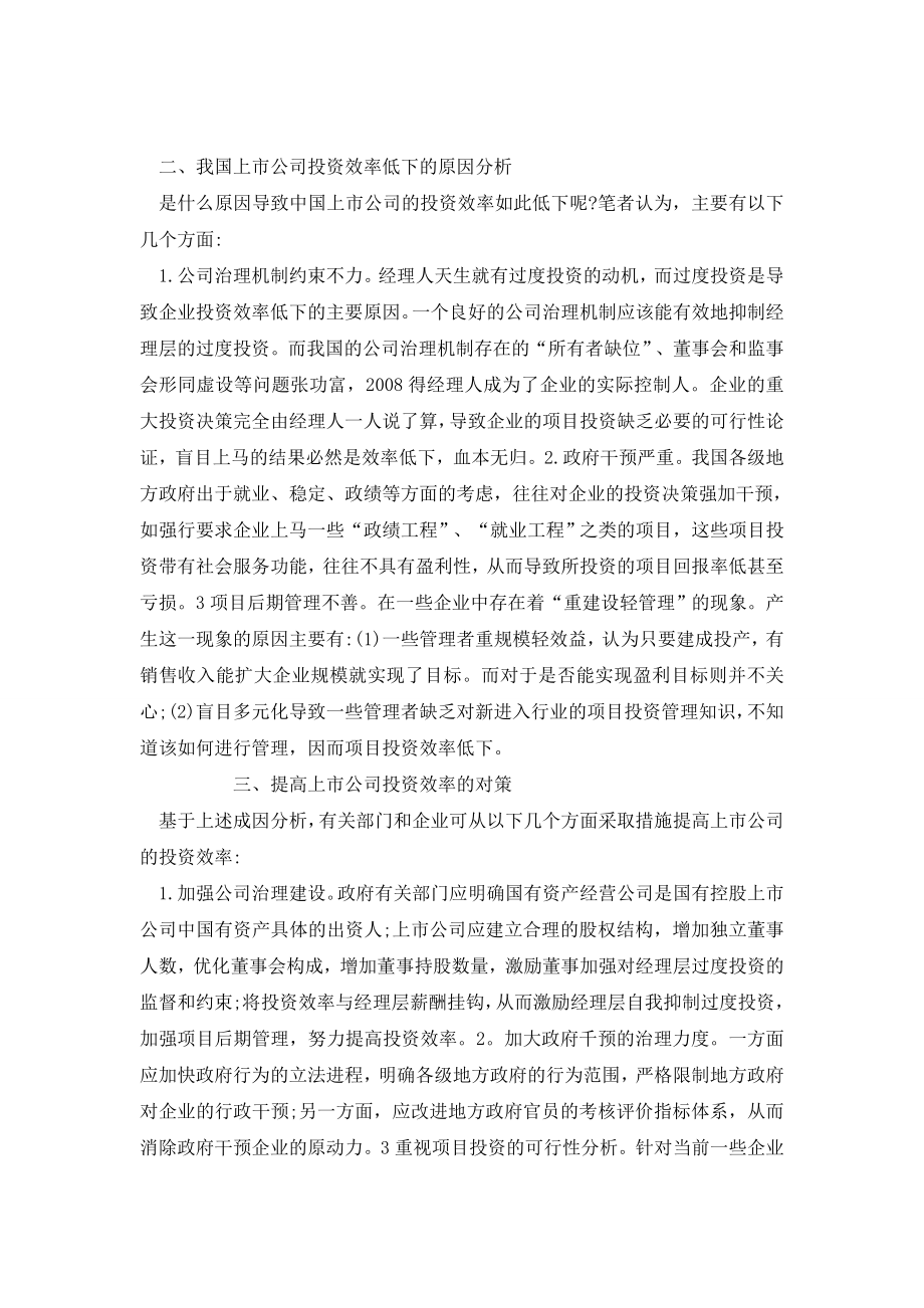 试析上市公司投资效率证据、成因与对策.doc_第2页