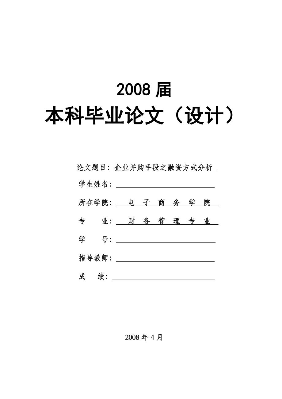 1624.企业并购手段之融资方式分析毕业论文 .doc_第1页