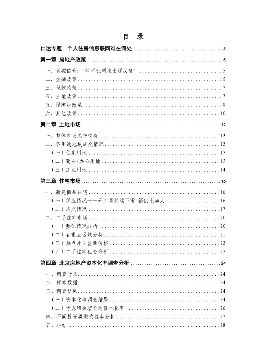 第二季度北京房地产市场研究报告.doc_第1页