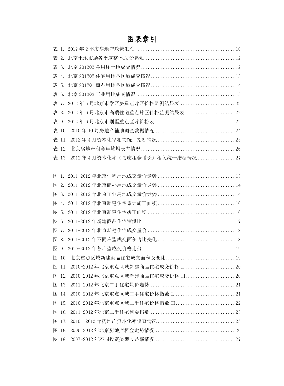 第二季度北京房地产市场研究报告.doc_第2页