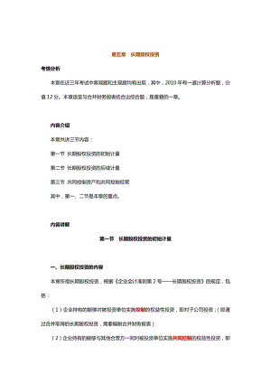 中级会计实务专题讲义120章Word版第5章长期股权投资.doc