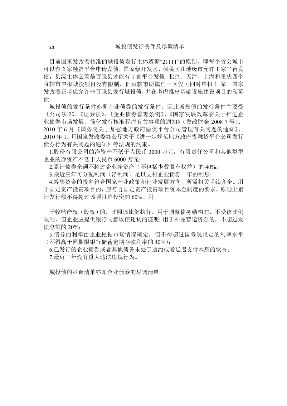 城投债发行条件和尽调清单.doc_第1页