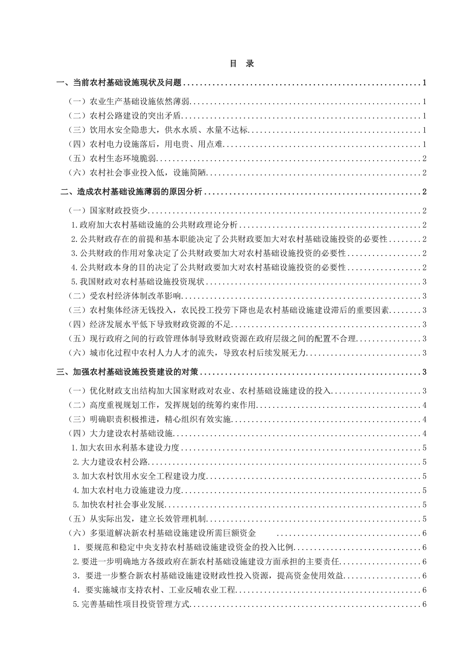 加强农村基础设施投资建设的对策.doc_第1页