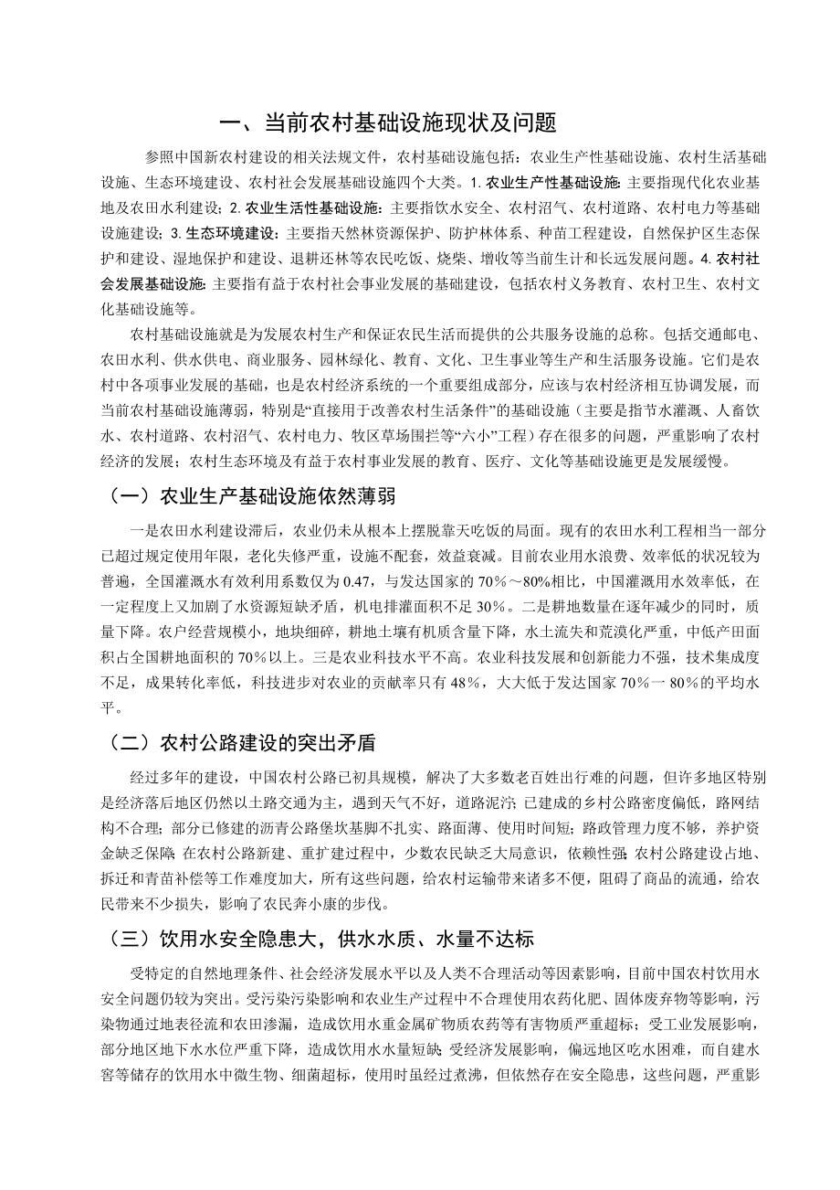 加强农村基础设施投资建设的对策.doc_第3页