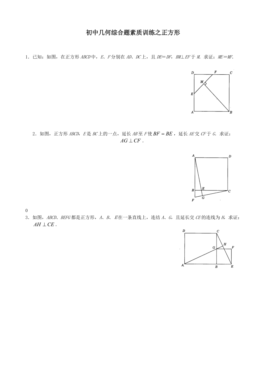 挑战中考数学压轴题——几何综合题素质训练之正方形.doc_第1页