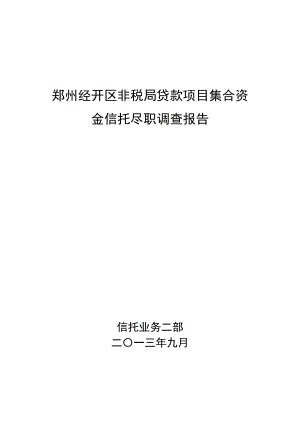 中原郑州经开区非税局贷款项目尽职调查报告.doc