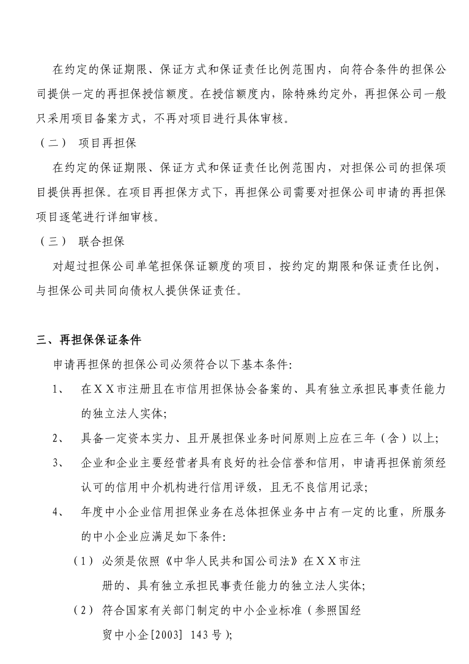 中小企业信用再担保有限公司再担保业务服务手册.doc_第2页