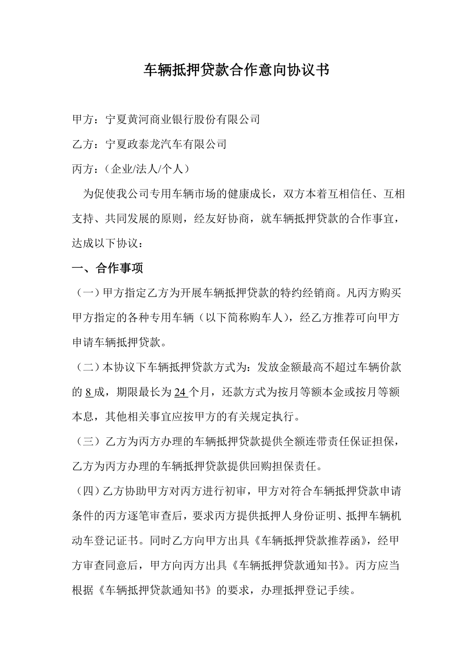 车辆抵押贷款合作意向协议书.doc_第1页