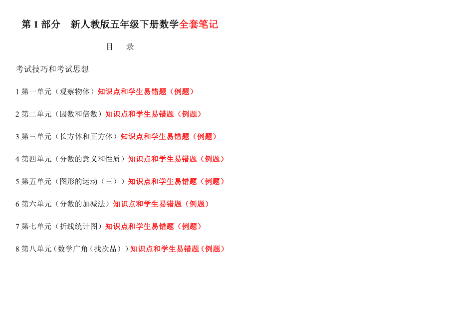 人教版小学五年级下册数学黄冈超级笔记(知识点和学生易错题)和真题考卷.docx_第1页