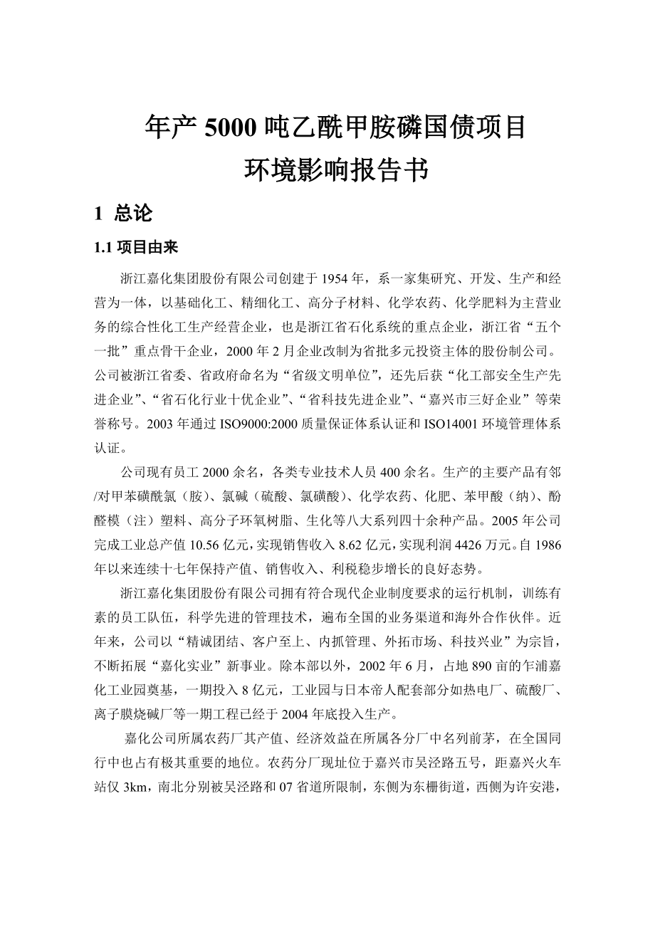 产5000吨乙酰甲胺磷国债项目环境影响报告书.doc_第1页