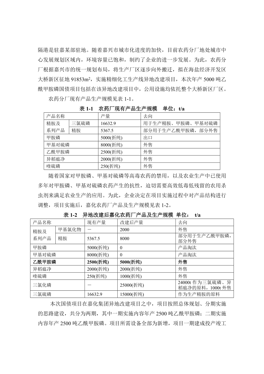 产5000吨乙酰甲胺磷国债项目环境影响报告书.doc_第2页