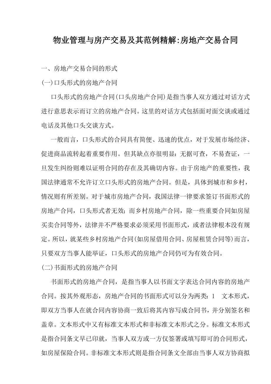 物业管理与房产交易及其范例精解：房地产交易合同.doc_第1页