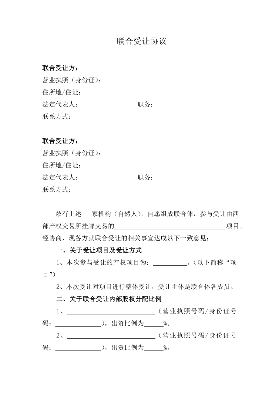 联合受让协议西部产权交易网.doc_第1页