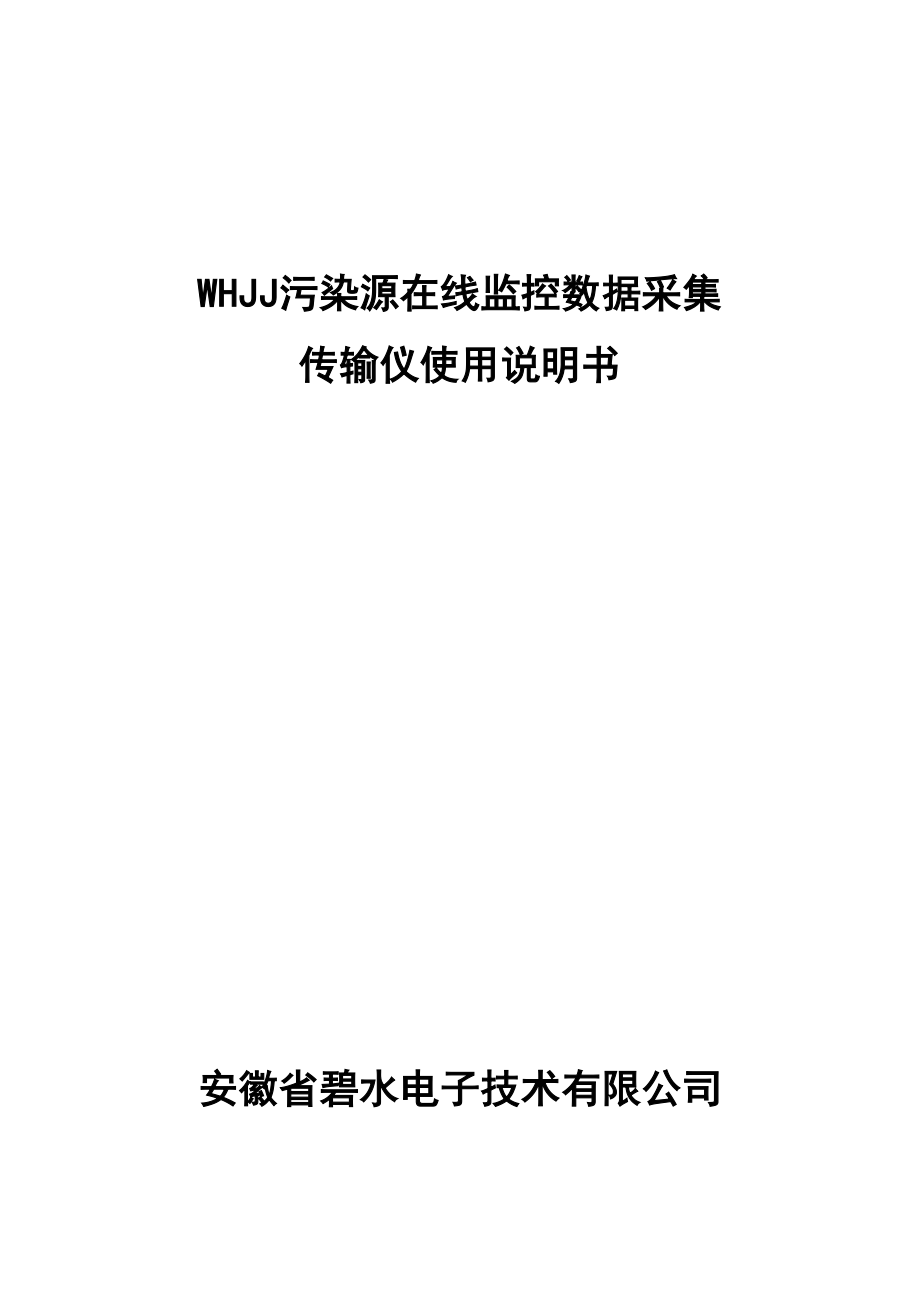 新WHJJ污染源在线监控传输仪说明书汇总.doc_第1页