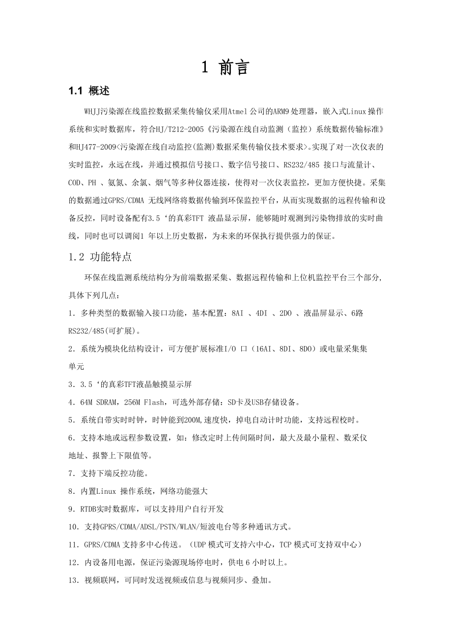 新WHJJ污染源在线监控传输仪说明书汇总.doc_第3页