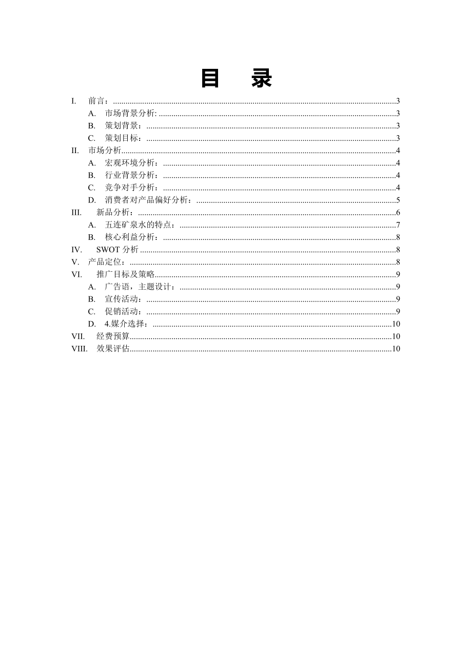 五连矿泉水新产品上市策划书.doc_第2页