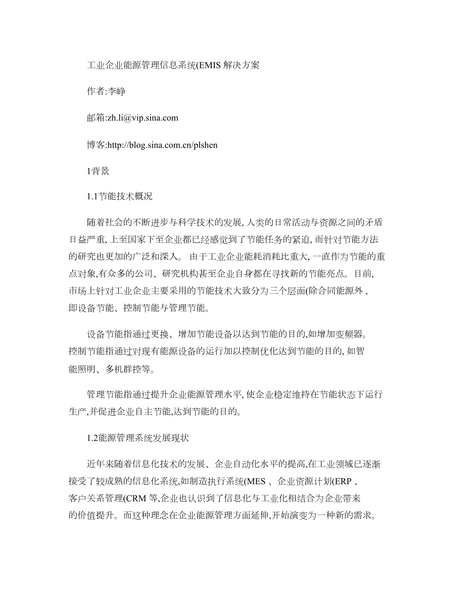 工业企业能源管理信息系统（EMIS）解决.doc_第1页