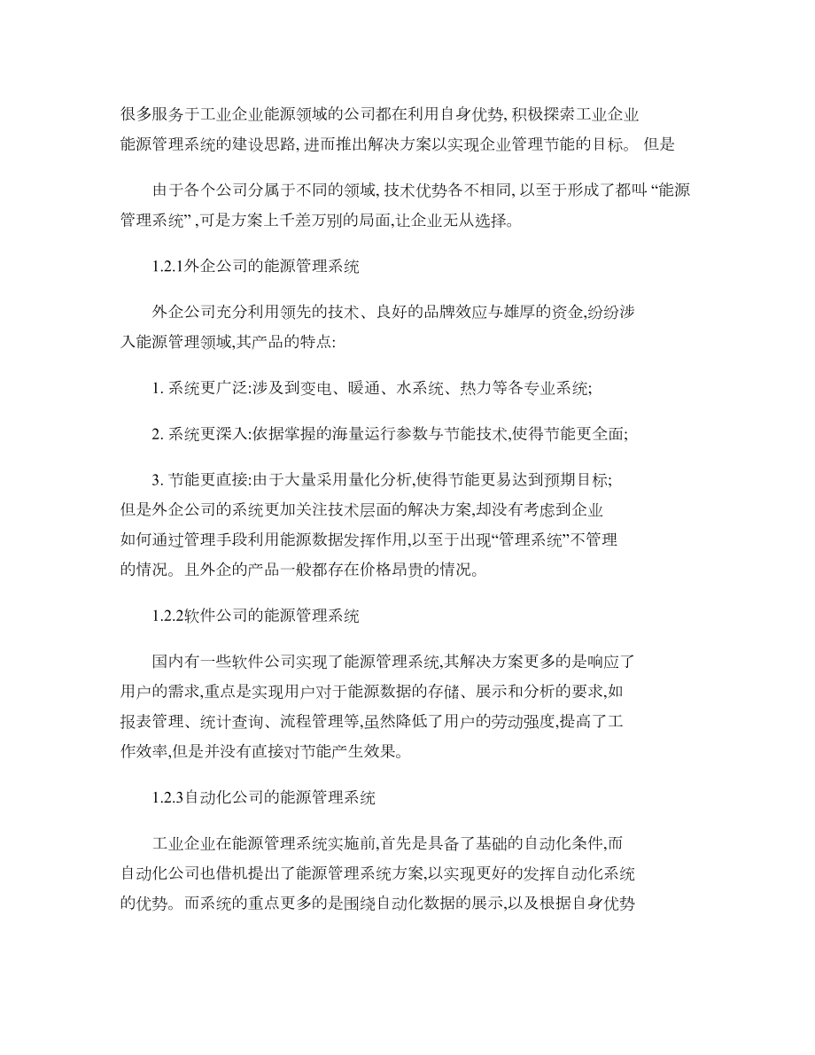 工业企业能源管理信息系统（EMIS）解决.doc_第2页