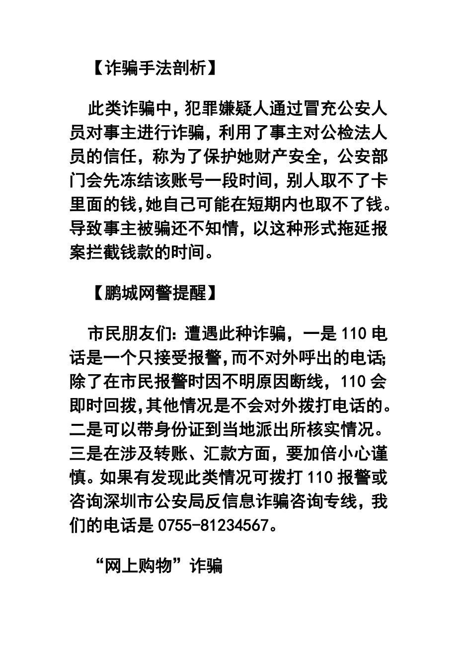 10月深圳警方公布诈骗深圳人手法排行榜.doc_第2页