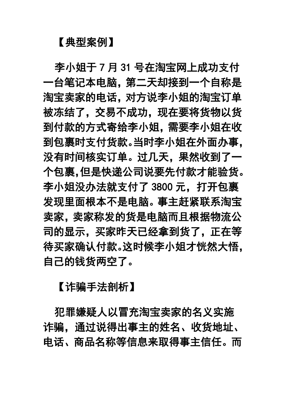 10月深圳警方公布诈骗深圳人手法排行榜.doc_第3页