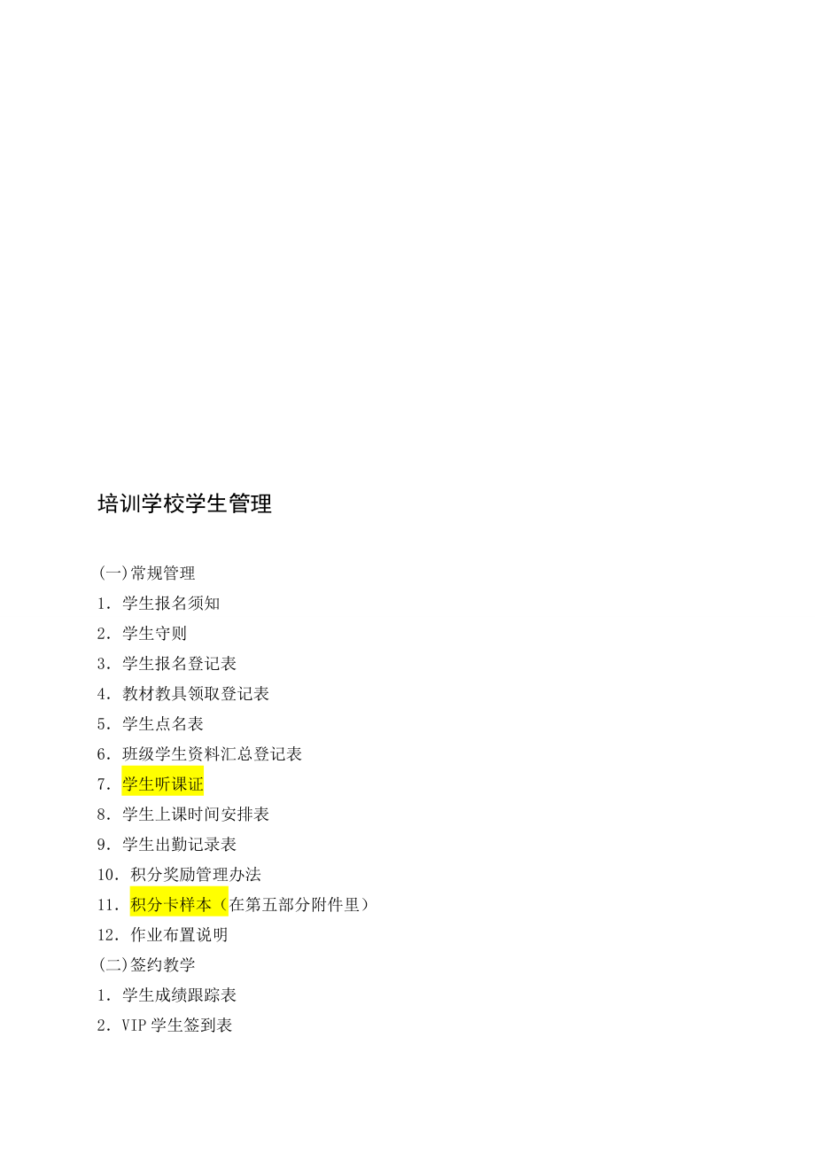 培训学校学生管理各项制度表格.doc_第1页