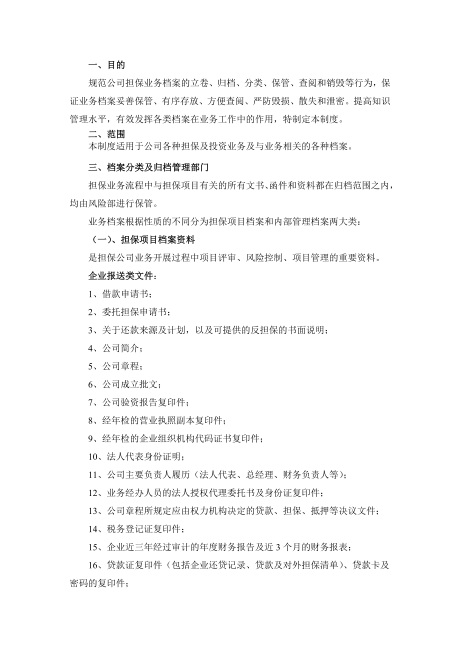 投资担保有限公司业务档案管理制度.doc_第2页