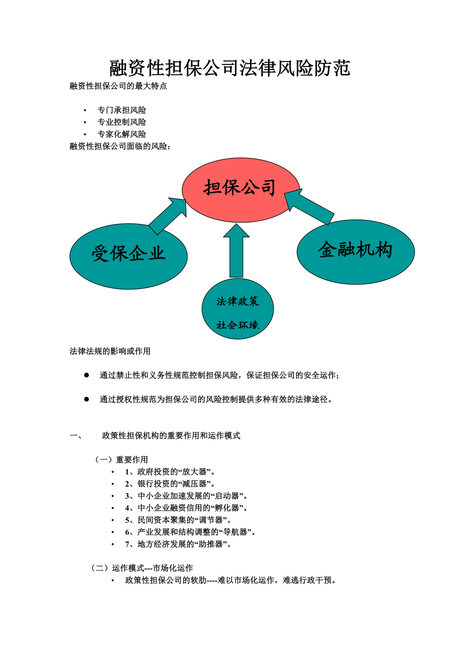 融资性担保公司法律风险防范.doc_第1页