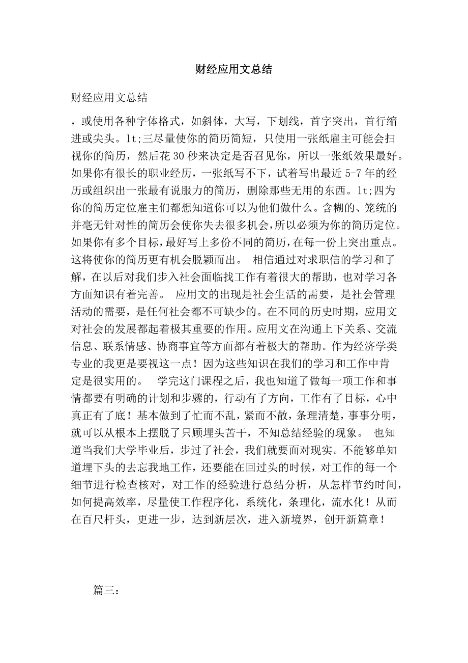 财经应用文总结.doc_第1页