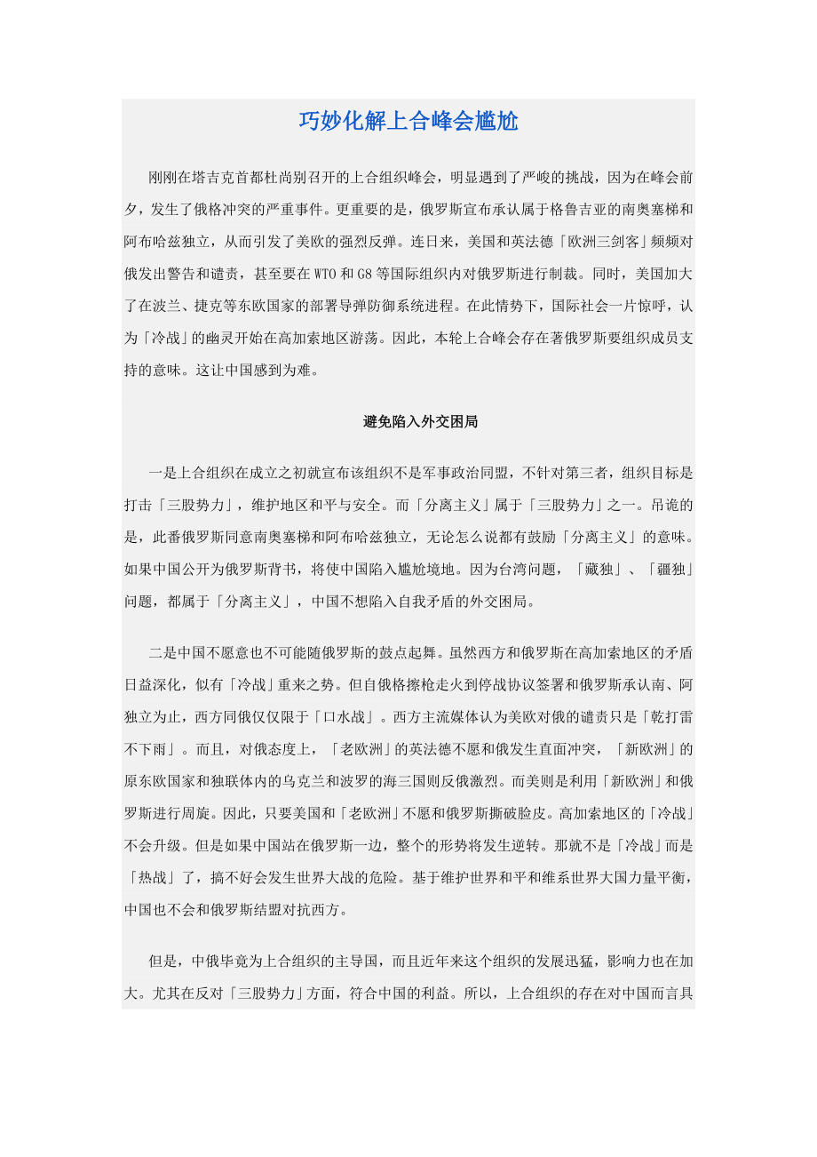 巧妙化解上合峰会尴尬.doc_第1页