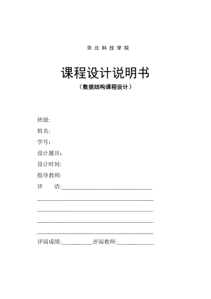 数据结构课程设计报告敢死队问题.doc