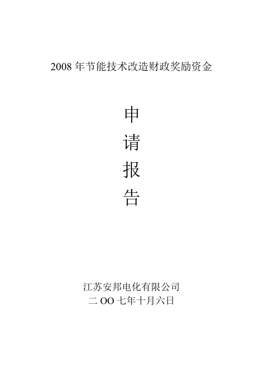 节能技术改造财政奖励资金申请报告.doc_第1页