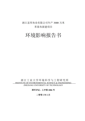 浙江富邦布业有限公司产3000万米革基布新建项目环境影响报告书.doc