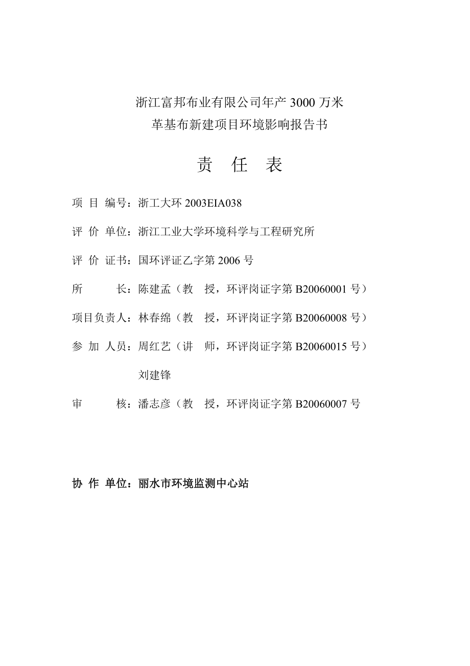 浙江富邦布业有限公司产3000万米革基布新建项目环境影响报告书.doc_第2页