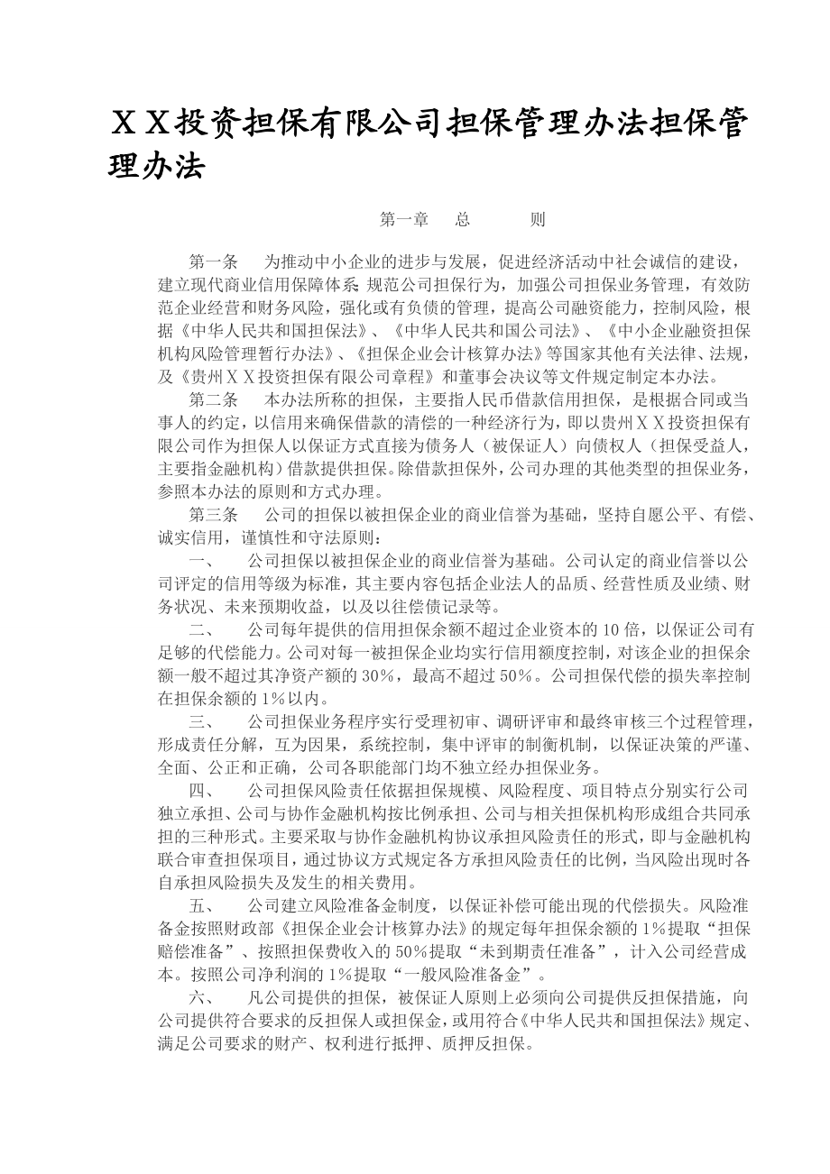 投资担保有限公司担保管理办法担保管理办法.doc_第1页