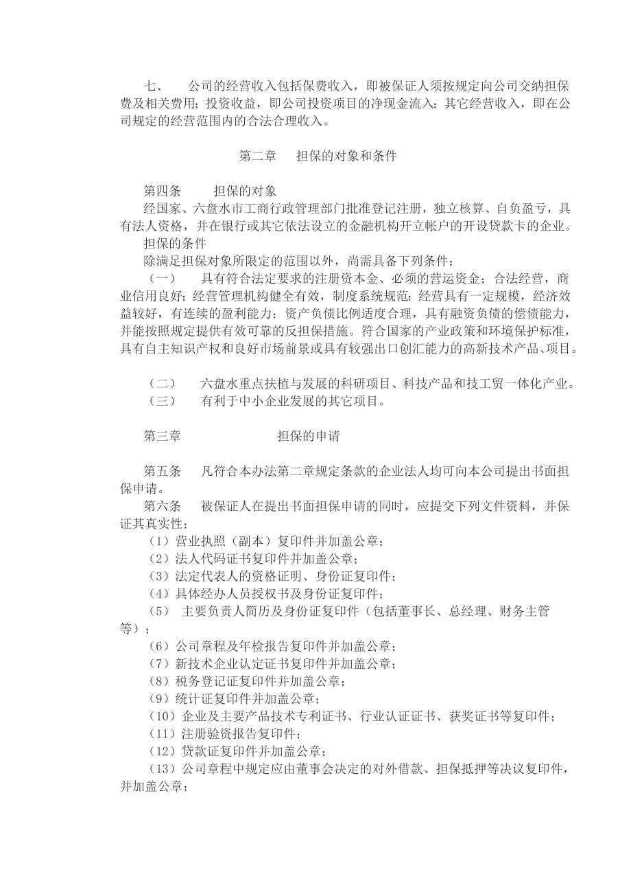 投资担保有限公司担保管理办法担保管理办法.doc_第2页