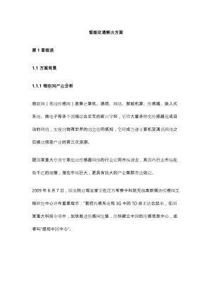 智能化交通完整解决处理方案总结.doc