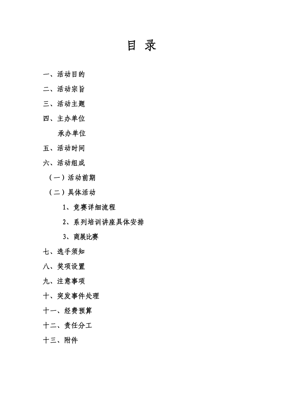 商品交易展技能大赛活动方案.doc_第2页