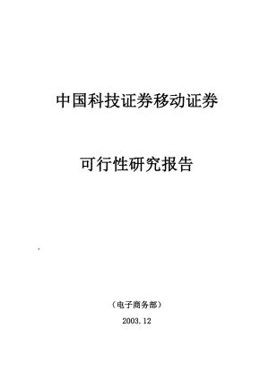 中国科技证券移动证券可行性研究报告.doc