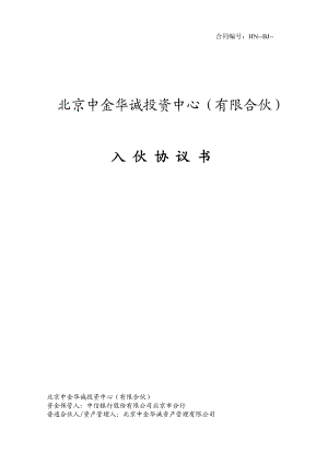 北京中金华诚投资中心(有限合伙)入伙协议书.doc