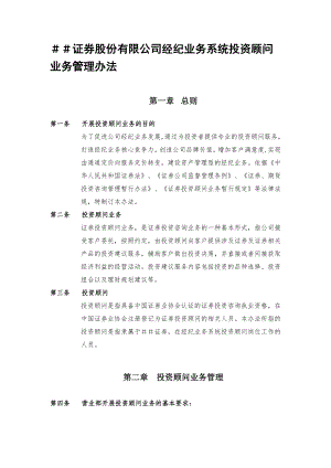 证券股份有限公司经纪业务系统投资顾问业务管理办法.doc