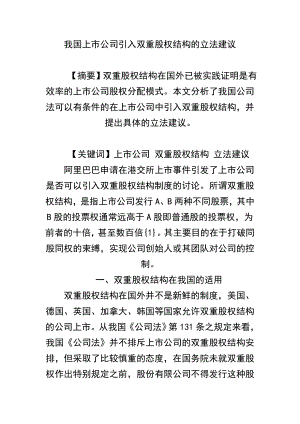 我国上市公司引入双重股权结构的立法建议.doc