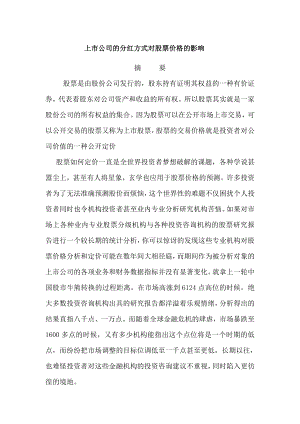 上市公司的分红方式对股票价格的影响毕业论文.doc