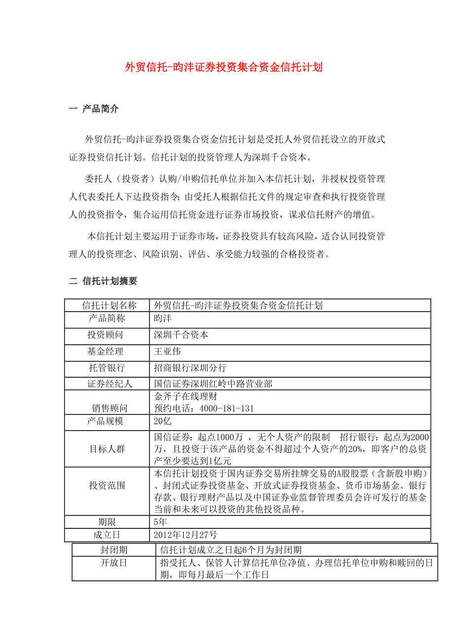 外贸信托昀沣证券投资集合资金信托计划.doc_第1页