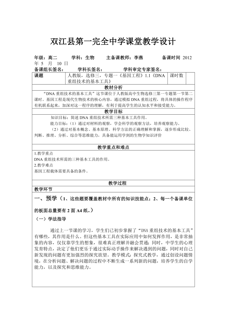 11DNA重组技术的基本工具.doc_第1页