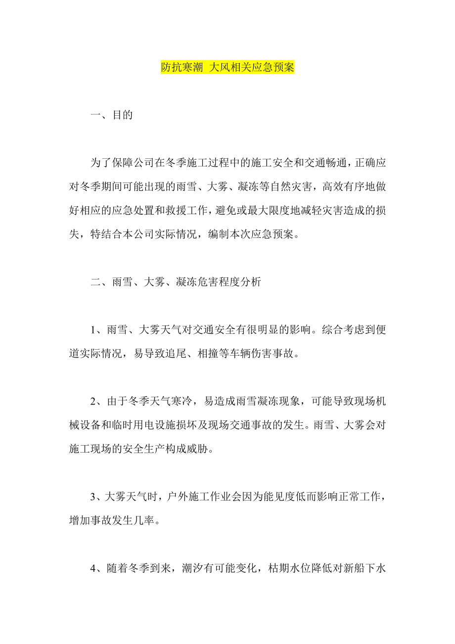 防抗寒潮 大风相关应急预案.doc_第1页