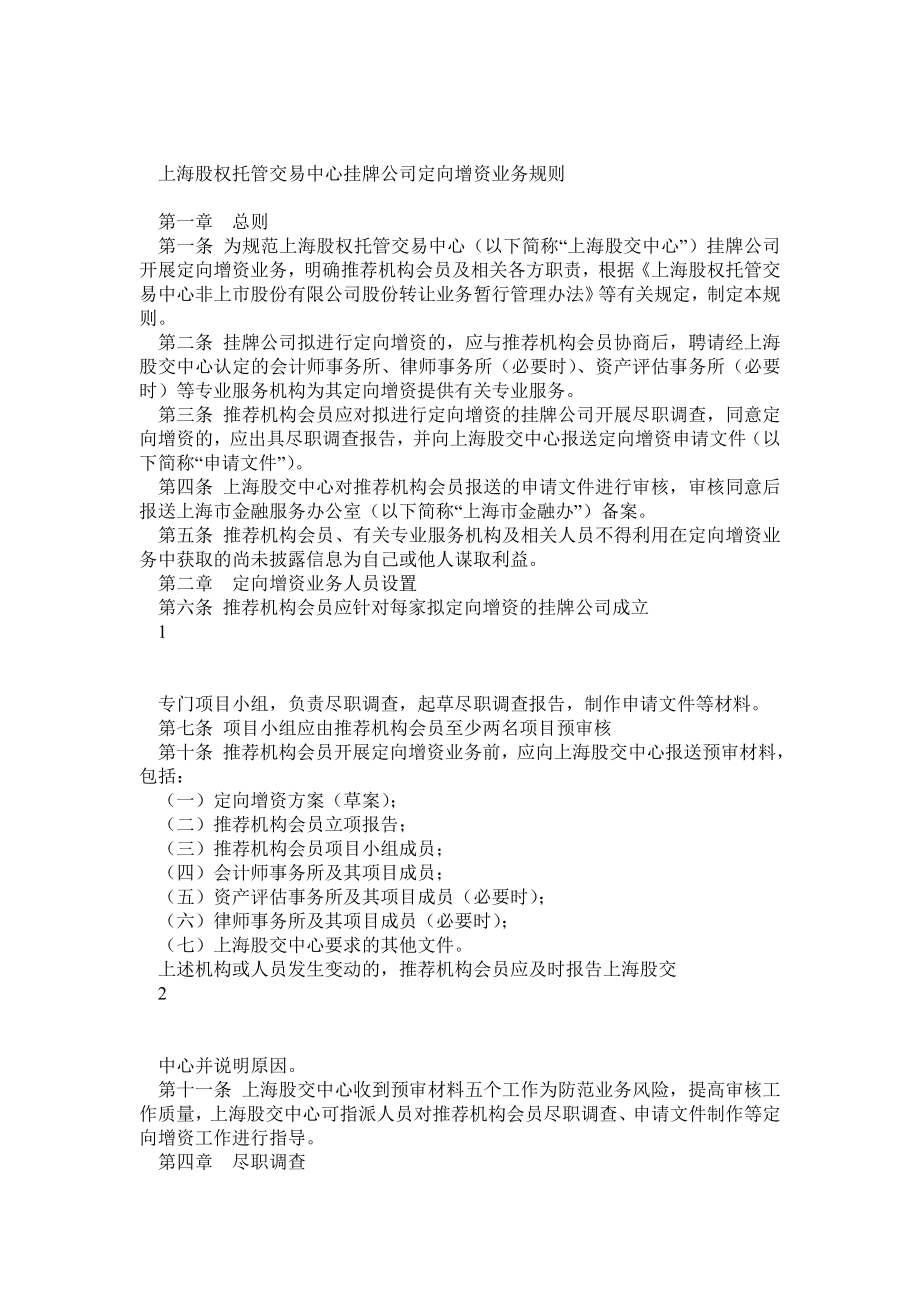 上海股权托管交易中心挂牌公司定向增资业务规则.doc_第1页