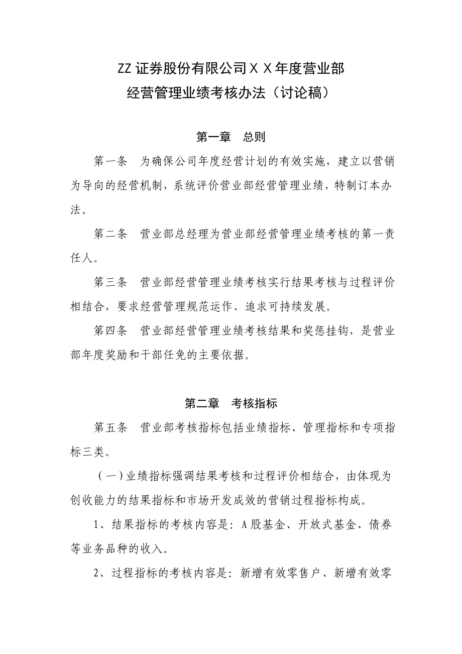 证券公司营业部经营管理业绩考核办法.doc_第1页