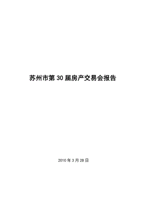 3月苏州市第30房产交易会报告21页.doc