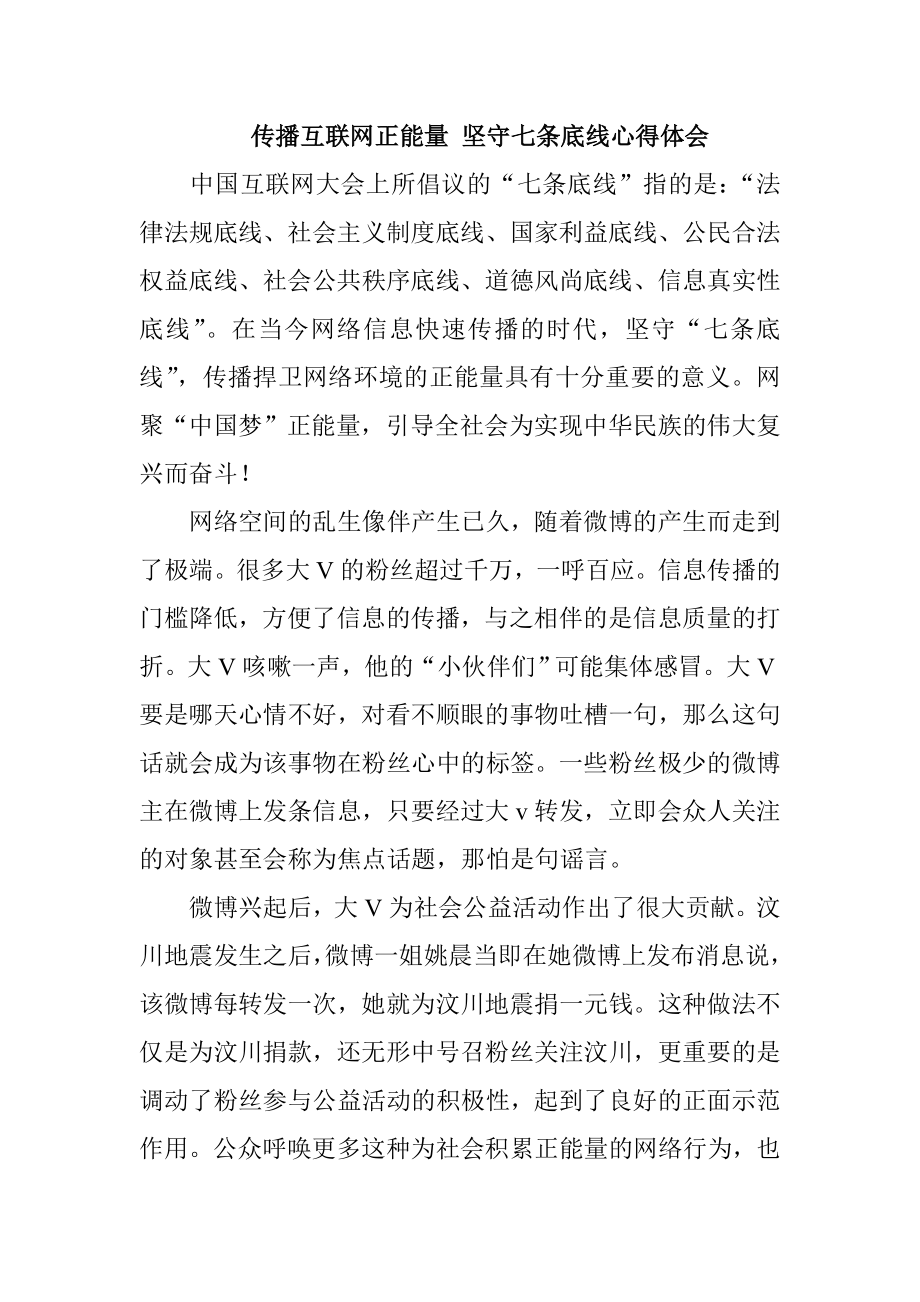 传播互联网正能量 坚守七条底线心得体会.doc_第1页