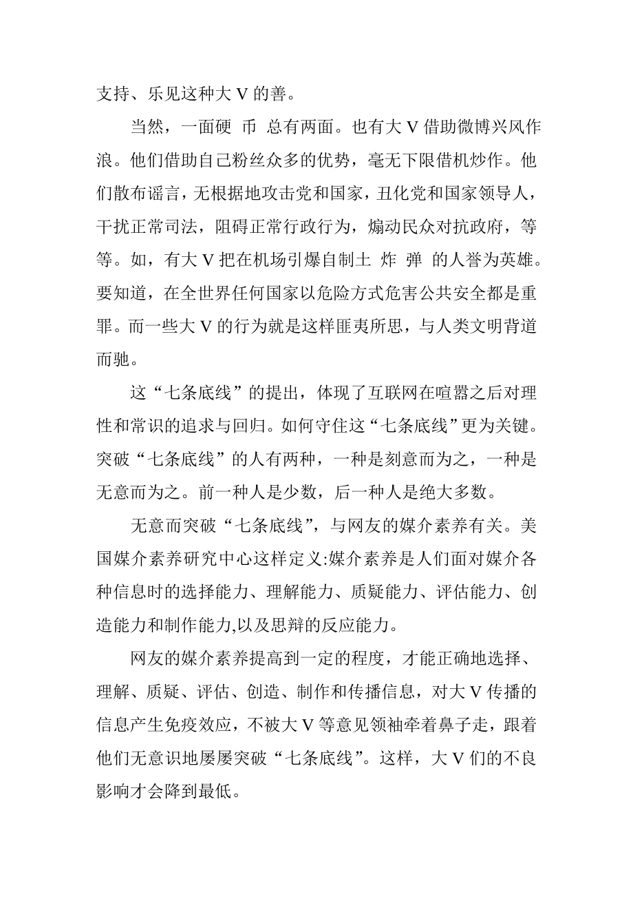 传播互联网正能量 坚守七条底线心得体会.doc_第2页